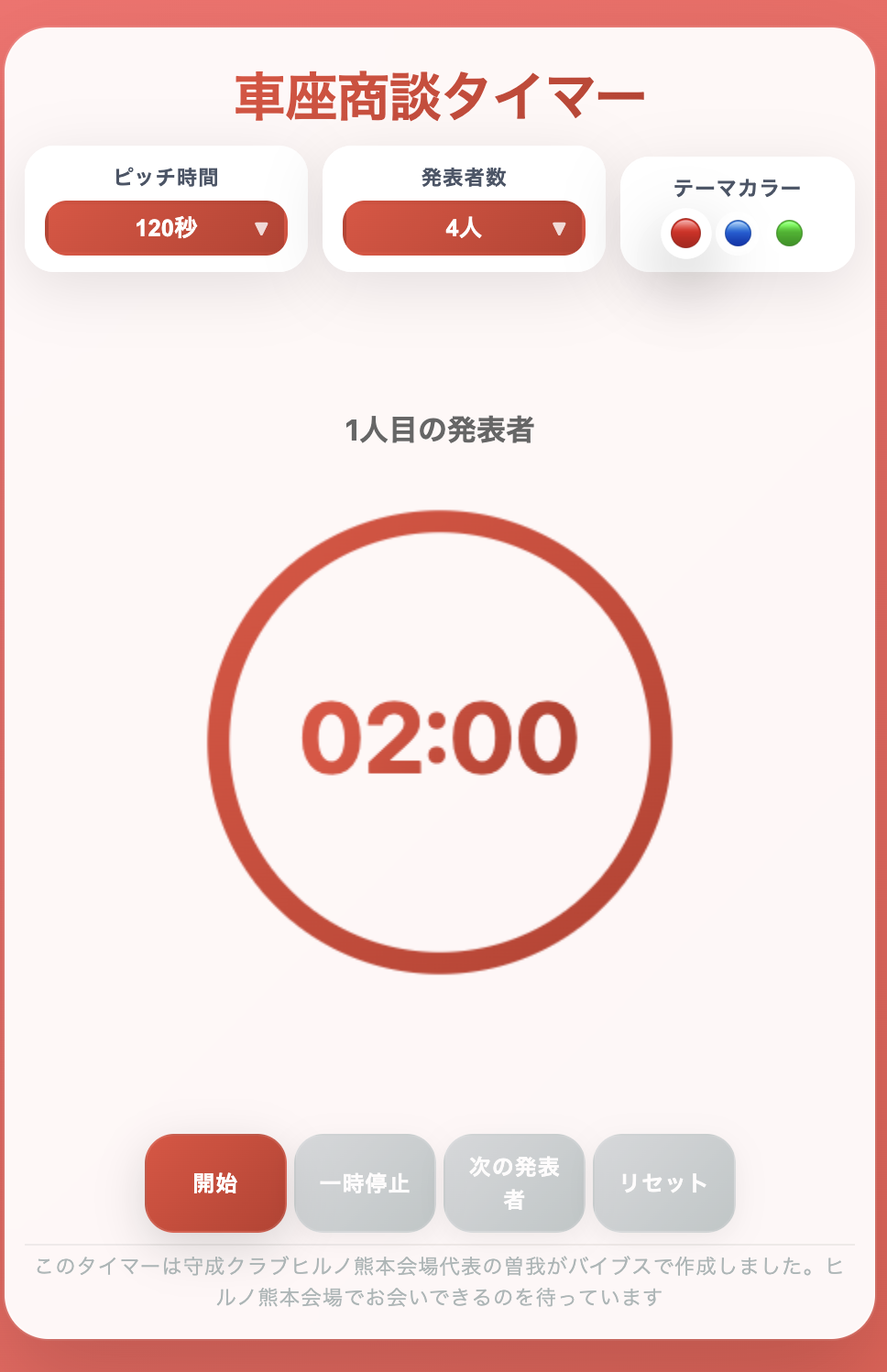 ビジネスピッチタイマー